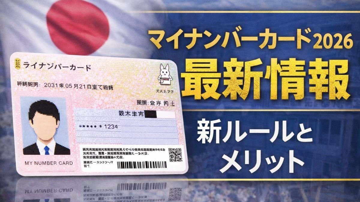 マイナンバーカード2026最新情報｜新ルールとメリット