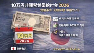 10万円非課税世帯給付金2026｜受給条件・支給時期・申請ガイド