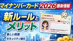 マイナンバーカード2026最新情報｜新ルールとメリット
