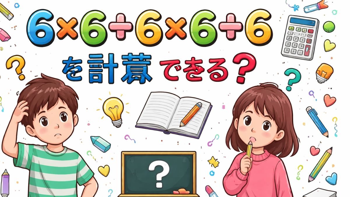 どうやって計算するか覚えてる？「6×6÷6×6÷6」→正しく計算できる？